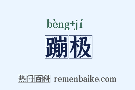 蹦极是什么意思的图片